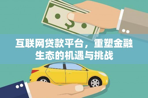 安图互联网贷款平台，重塑金融生态的机遇与挑战