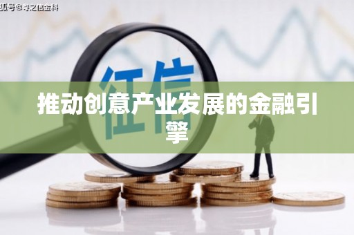 安图推动创意产业发展的金融引擎