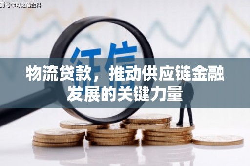 安图物流贷款，推动供应链金融发展的关键力量