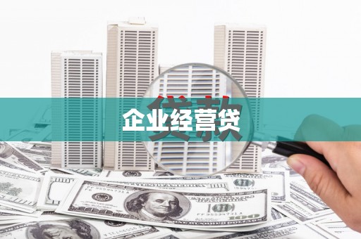 安图企业经营贷