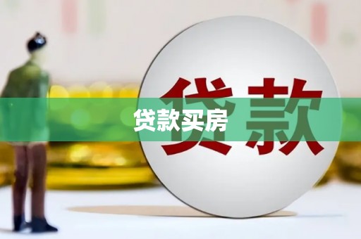 安图贷款买房