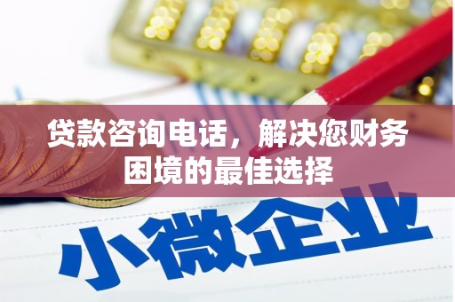 安图贷款咨询电话，解决您财务困境的最佳选择