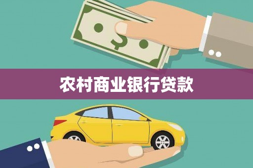 安图农村商业银行贷款