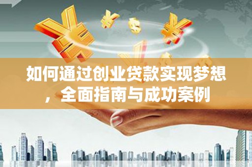 安图如何通过创业贷款实现梦想，全面指南与成功案例