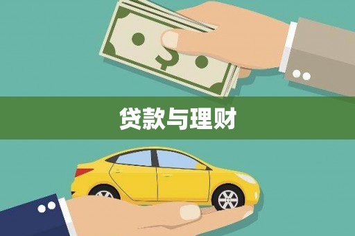 安图贷款与理财