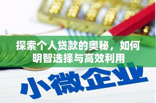 安图探索个人贷款的奥秘，如何明智选择与高效利用