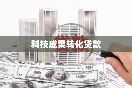 安图科技成果转化贷款