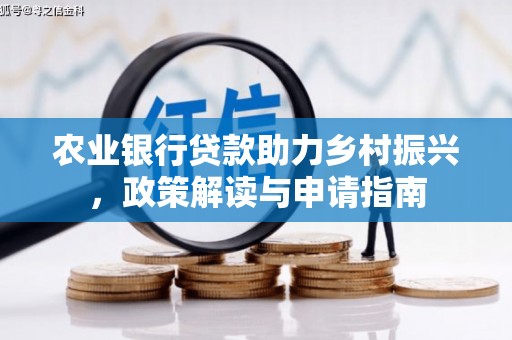 安图农业银行贷款助力乡村振兴，政策解读与申请指南