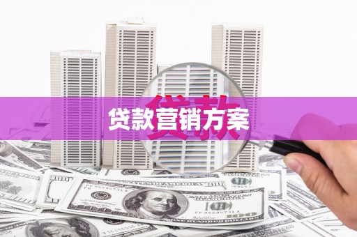 安图贷款营销方案