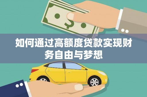 安图如何通过高额度贷款实现财务自由与梦想