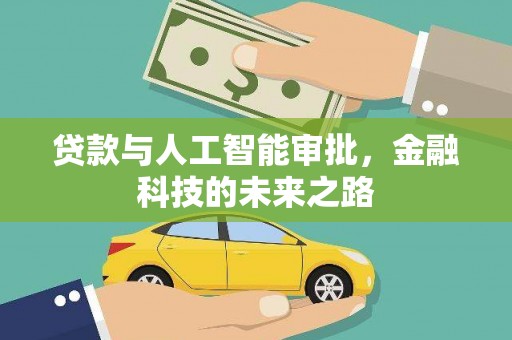 安图贷款与人工智能审批，金融科技的未来之路