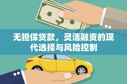 安图无担保贷款，灵活融资的现代选择与风险控制