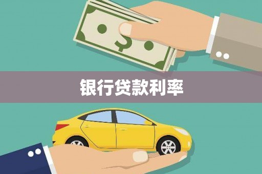 安图银行贷款利率
