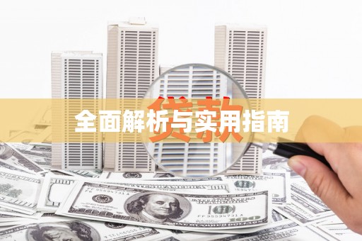 安图全面解析与实用指南