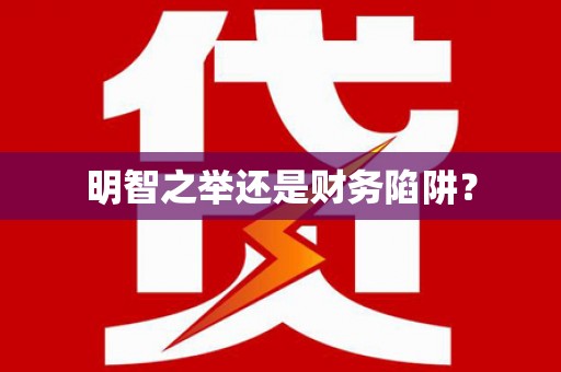 安图明智之举还是财务陷阱？