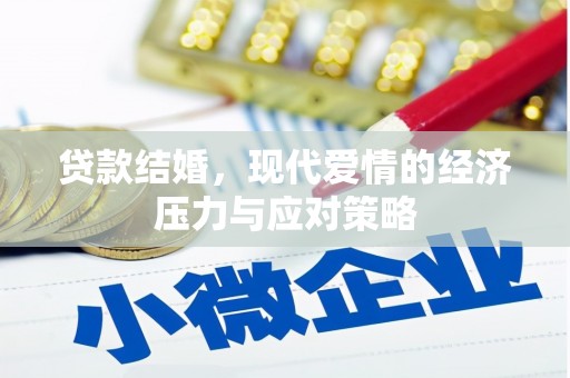 安图贷款结婚，现代爱情的经济压力与应对策略