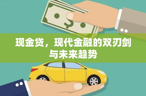 安图现金贷，现代金融的双刃剑与未来趋势