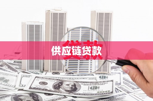 安图供应链贷款
