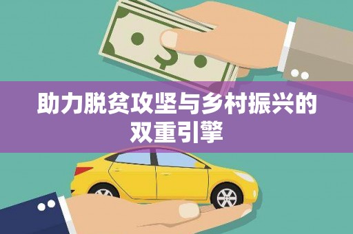 安图助力脱贫攻坚与乡村振兴的双重引擎