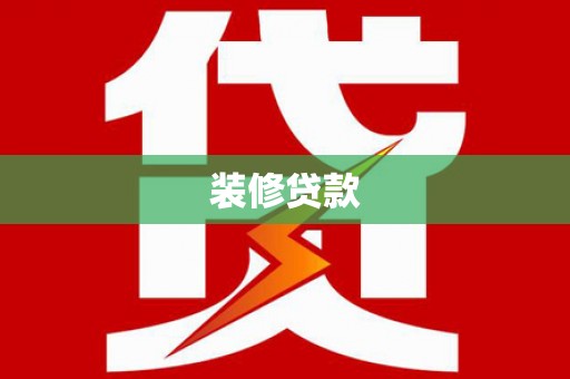 安图装修贷款