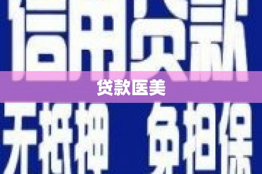 安图贷款医美