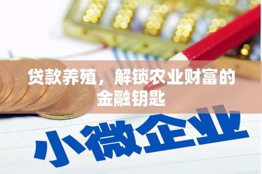安图贷款养殖，解锁农业财富的金融钥匙