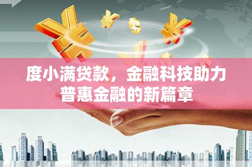 安图度小满贷款，金融科技助力普惠金融的新篇章