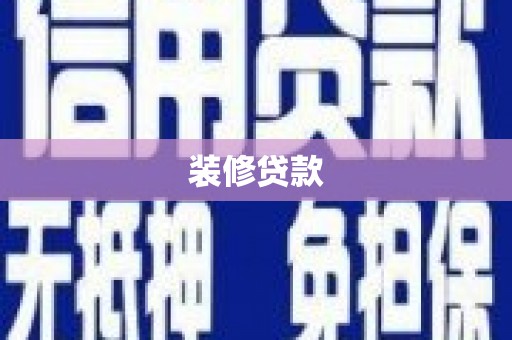 安图装修贷款