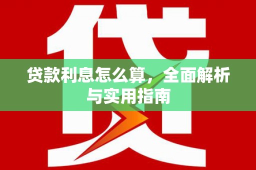 安图贷款利息怎么算，全面解析与实用指南
