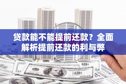 安图贷款能不能提前还款？全面解析提前还款的利与弊