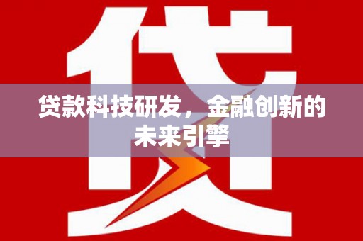 安图贷款科技研发，金融创新的未来引擎