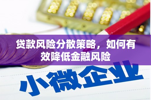 安图贷款风险分散策略，如何有效降低金融风险
