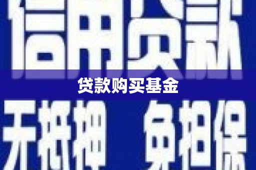 安图贷款购买基金