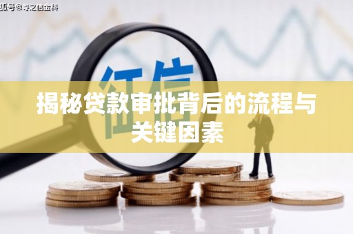 安图揭秘贷款审批背后的流程与关键因素