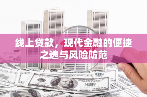 安图线上贷款，现代金融的便捷之选与风险防范