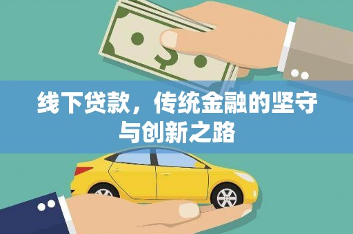 安图线下贷款，传统金融的坚守与创新之路