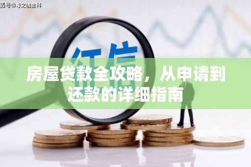 安图房屋贷款全攻略，从申请到还款的详细指南