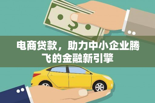 安图电商贷款，助力中小企业腾飞的金融新引擎