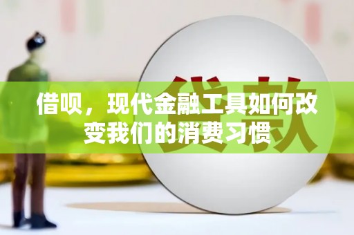 安图借呗，现代金融工具如何改变我们的消费习惯