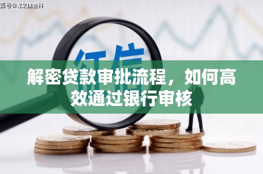 安图解密贷款审批流程，如何高效通过银行审核