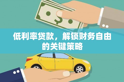 安图低利率贷款，解锁财务自由的关键策略