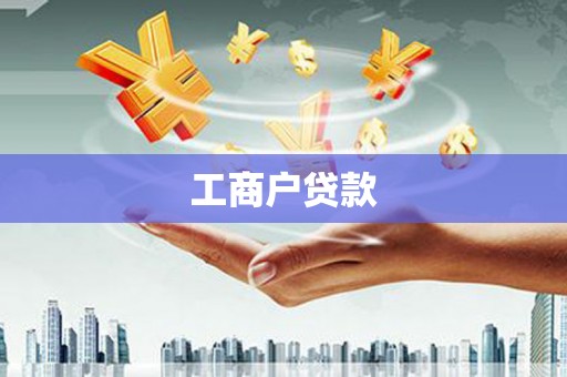 安图工商户贷款