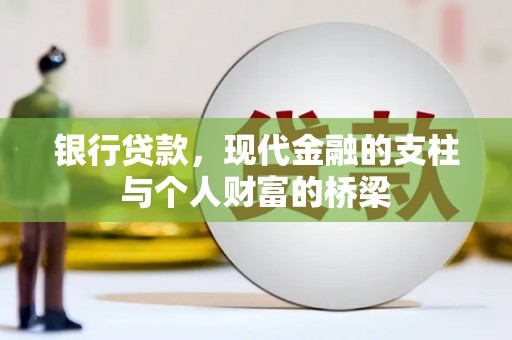 安图银行贷款，现代金融的支柱与个人财富的桥梁