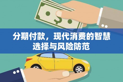 安图分期付款，现代消费的智慧选择与风险防范