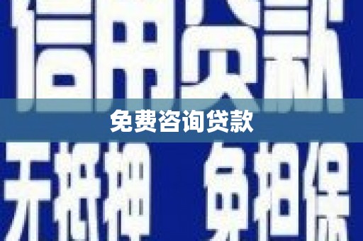 安图免费咨询贷款