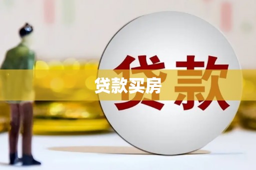安图贷款买房