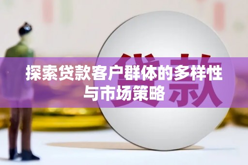 安图探索贷款客户群体的多样性与市场策略