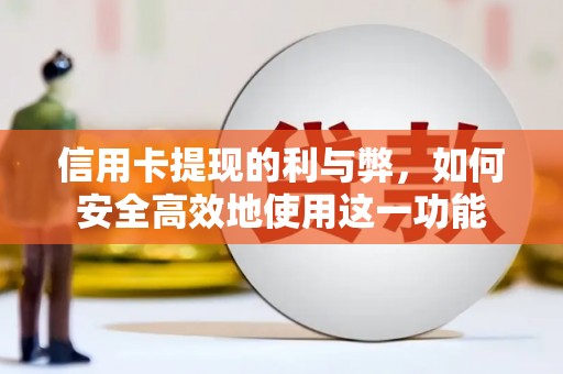 安图信用卡提现的利与弊，如何安全高效地使用这一功能