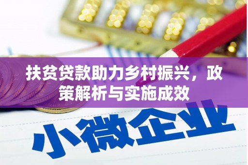 安图扶贫贷款助力乡村振兴，政策解析与实施成效