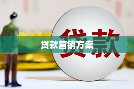 安图贷款营销方案